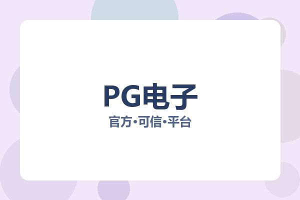 PG电子