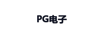 PG电子